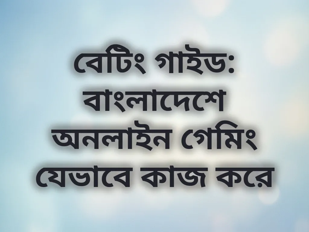 বেটিং গাইড