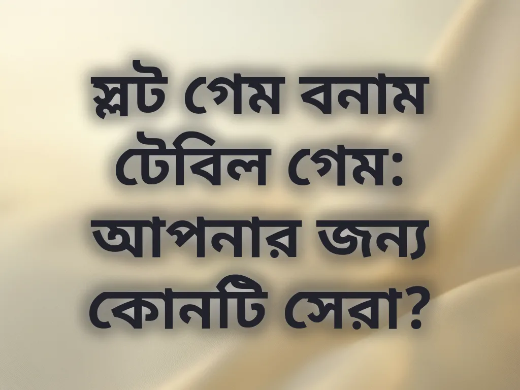 স্লট বনাম টেবিল গেম